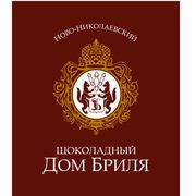 Ново-Николаевский шоколадный Дом Бриля