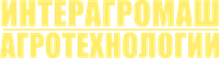 "ИНТЕРАГРОМАШ" & "АГРОТЕХНОЛОГИИ"