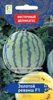 Арбуз Золотой реванш F1 цветной пакет