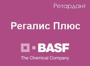 Фото: Регалис Плюс, ВДГ Регалис Плюс, ВДГ